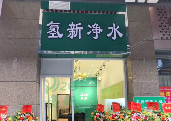 广州品牌氢新富氢水机加盟